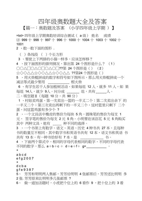 小学四年级奥数题及答案（小学四年级奥数题有答案）