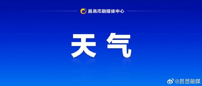 昌邑一周天气预报(昌邑天气预报天气预报)