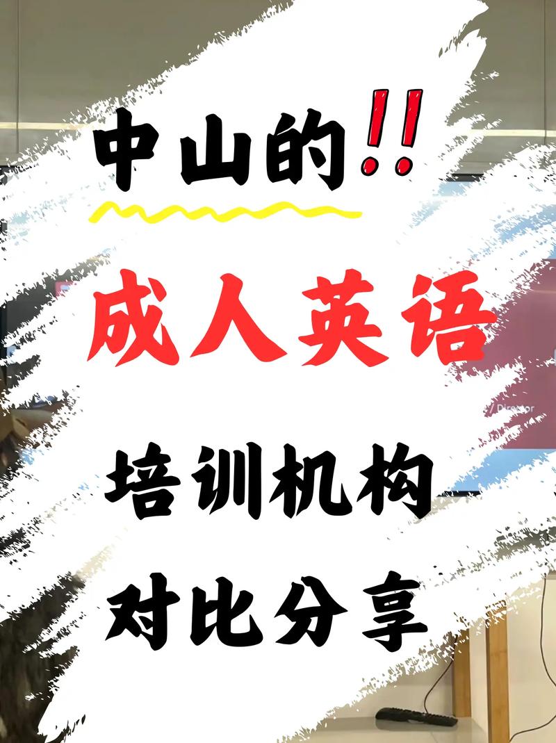 中山英语培训（中山英语培训中心）